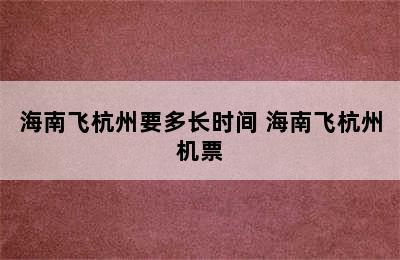 海南飞杭州要多长时间 海南飞杭州机票